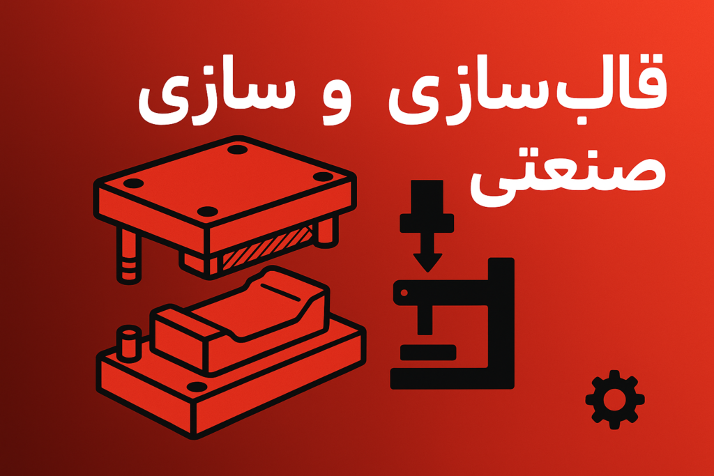 قالب سازی صنعتی
