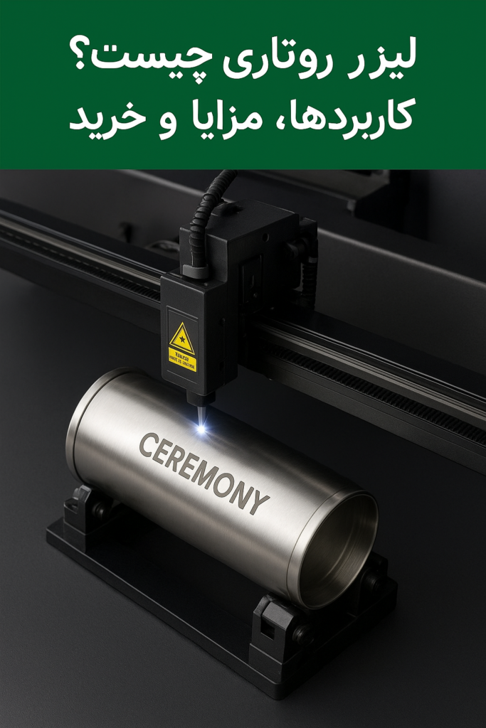 لیزر روتاری