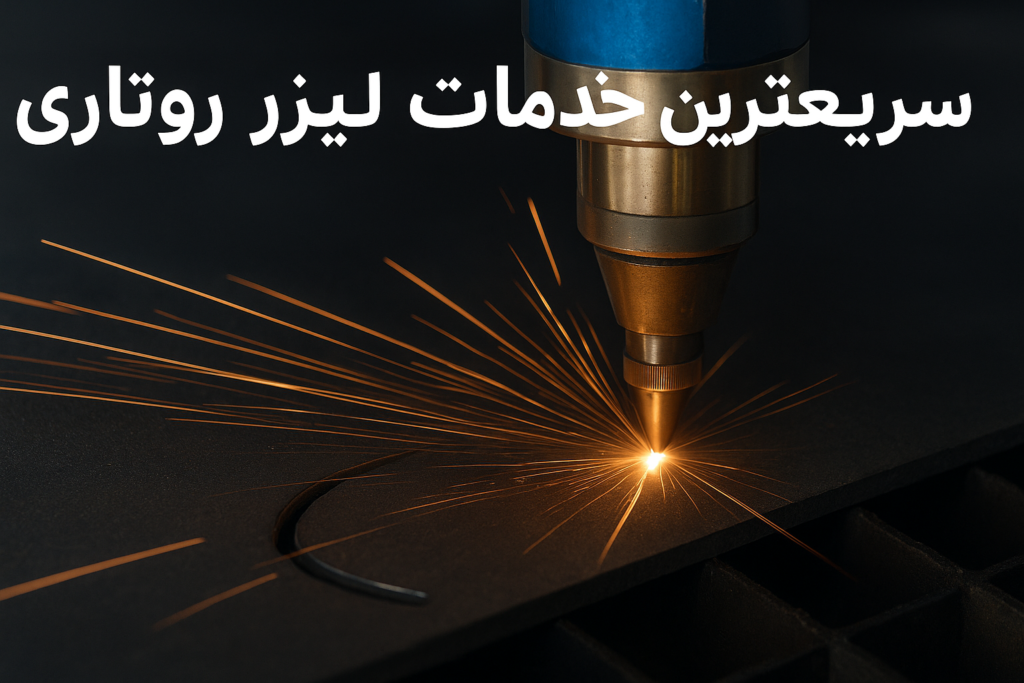 سریع‌ترین خدمات لیزر روتاری